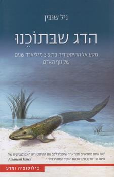 הדג שבתוכנו