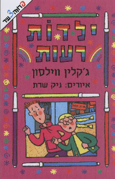 ילדות רעות