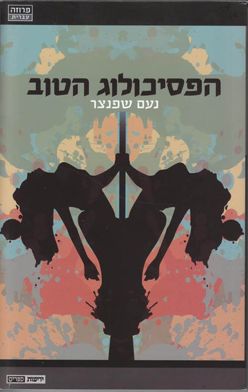הפסיכולוג הטוב