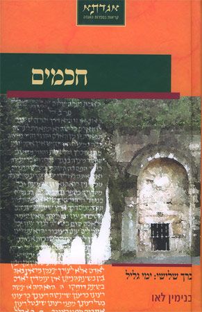 חכמים ג: ימי גליל