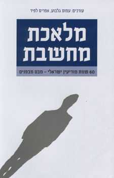 מלאכת מחשבת - 60 שנות מודיעין ישראלי