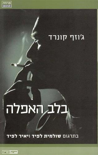 בלב האפלה