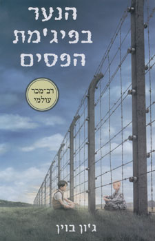 הנער בפיגמת הפסים