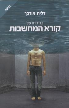 בדידותו של קורא המחשבות