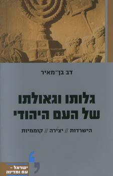 גלותו וגאולתו של העם היהודי
