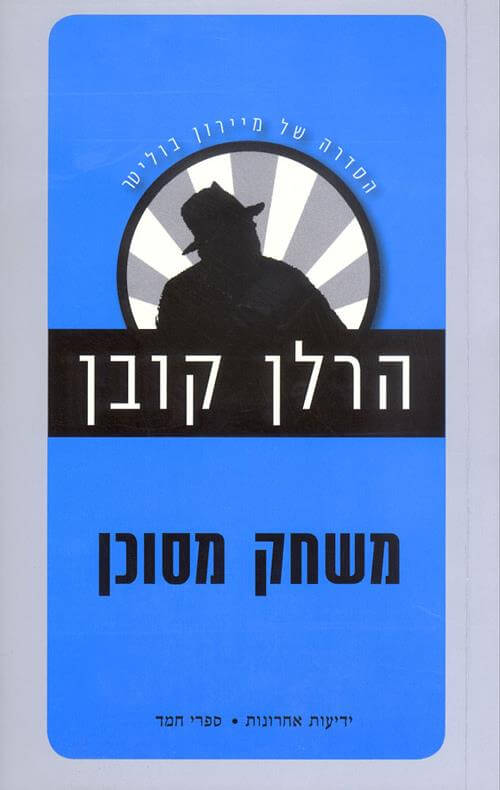 משחק מסוכן