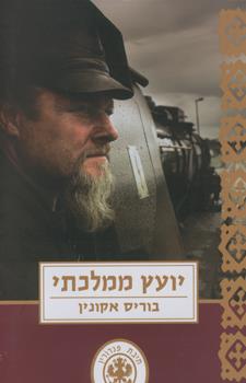 יועץ ממלכתי