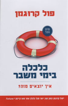 כלכלה בימי משבר