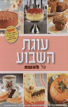 עוגת השבוע של לאשה
