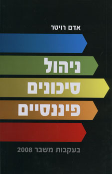 ניהול סיכונים פיננסיים