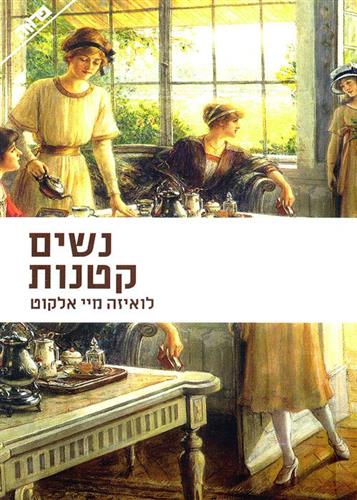נשים קטנות