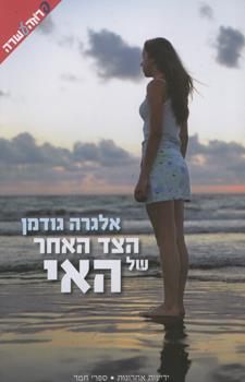 הצד האחר של האי