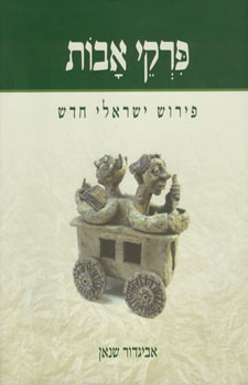 פרקי אבות פירוש ישראלי חדש