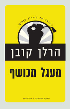 מעגל מכושף