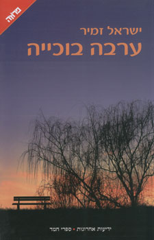 ערבה בוכייה