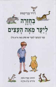 בחזרה ליער מאה העצים