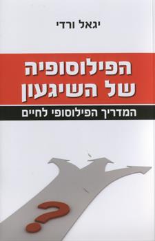 הפילוסופיה של השיגעון