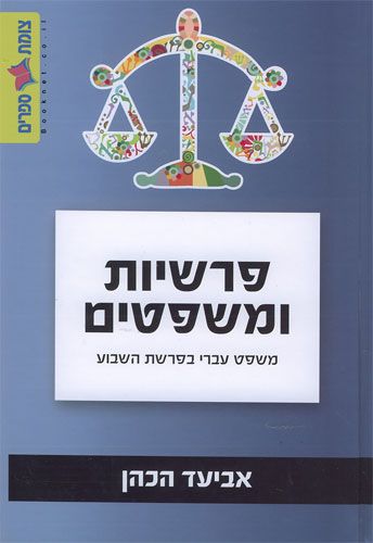 פרשיות ומשפטים