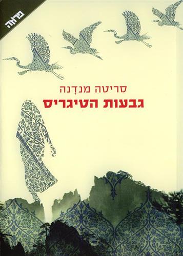 גבעות הטיגריס
