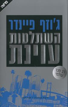 השתלטות עוינת