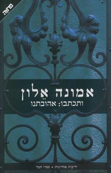 ותכתבו אהובתנו