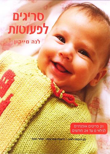 סריגים לפעוטות