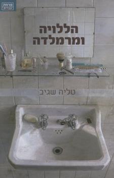 הללויה ומרמלדה