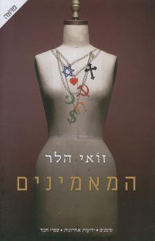המאמינים