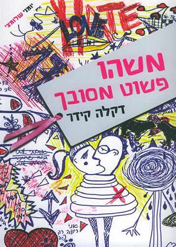 משהו פשוט מסובך