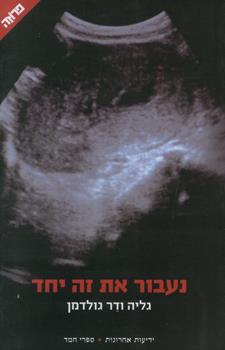 נעבור את זה יחד