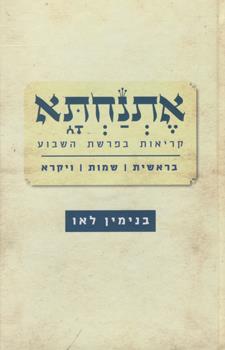 אתנחתא קריאות בפרשת השבוע