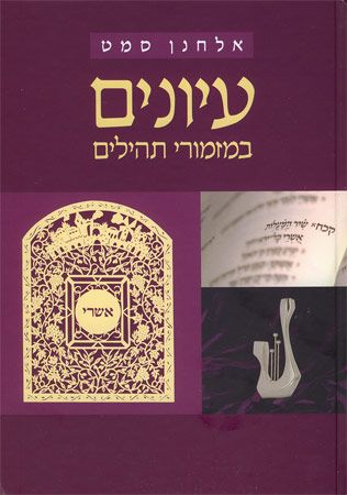 עיונים במזמורי תהילים