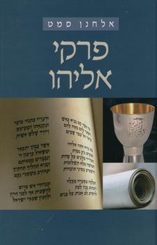 פרקי אליהו