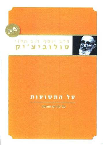 על התשועות על פורים וחנוכה