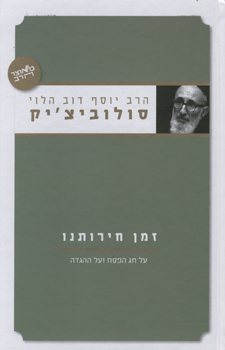 זמן חירותנו
