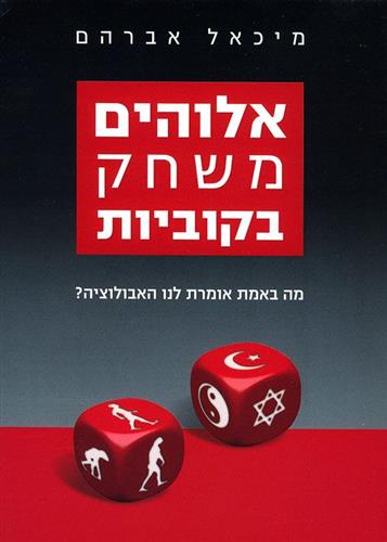 אלוהים משחק בקוביות