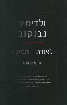 לאורה המקור
