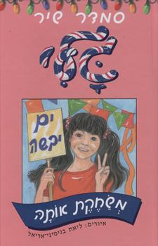 גלי משחקת אותה