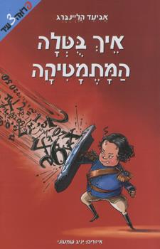 איך בוטלה המתמטיקה