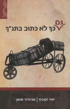גם כך לא כתוב בתנך