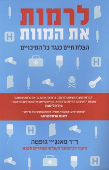 לרמות את המוות