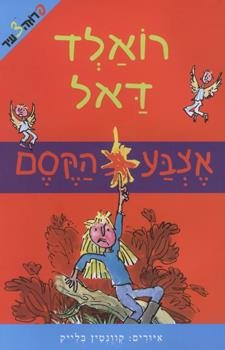 אצבע הקסם