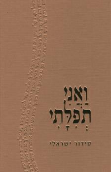 ואני תפלתי סידור ישראלי