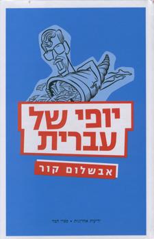 יופי של עברית