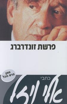 פרשת זונדרברג