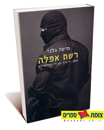 רשת אפלה