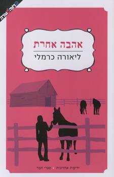 אהבה אחרת