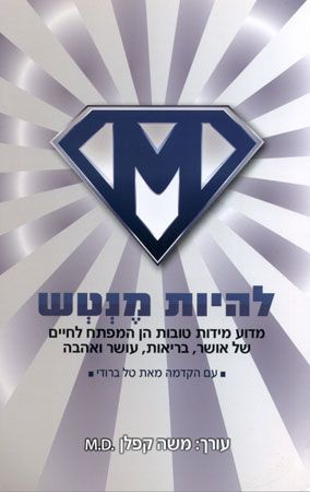 להיות מנטש