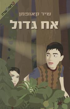 אח גדול