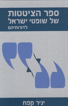 ספר הציטטות של שופטי ישראל לדורותיהם